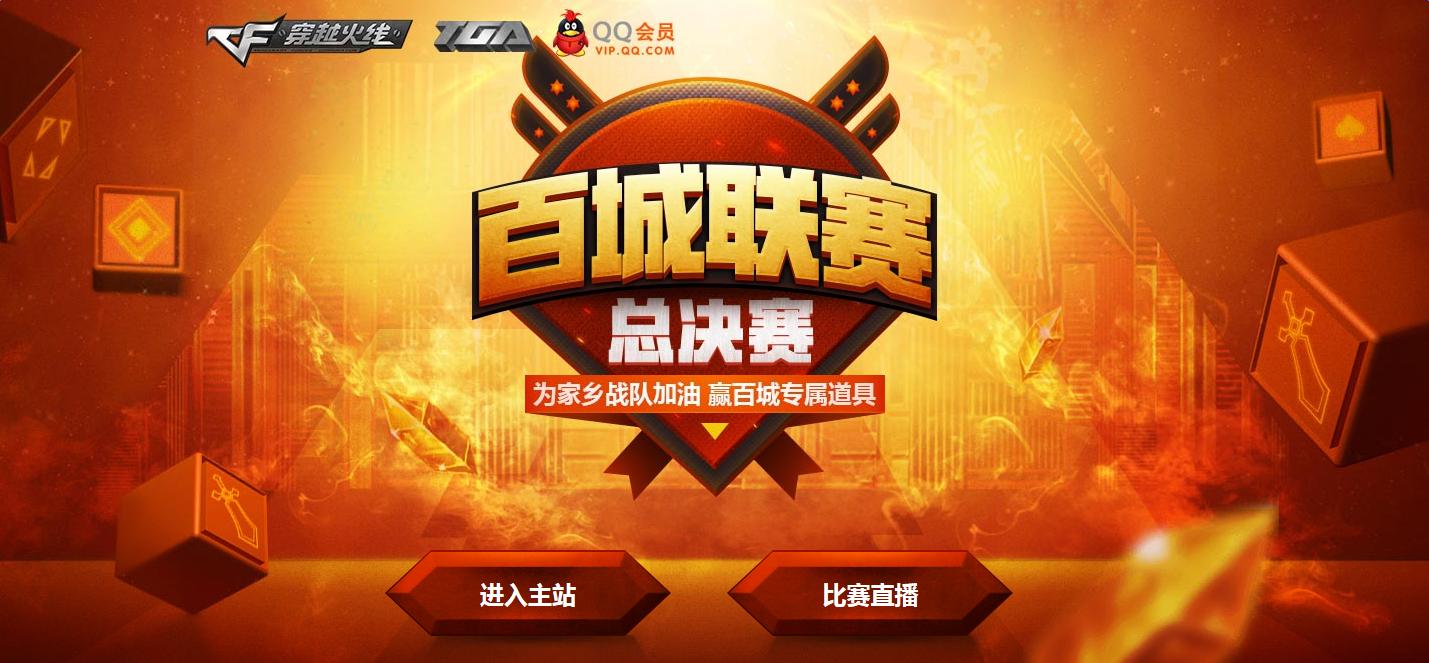 《cf》百城聯賽總決賽投票 砸蛋贏百城聯賽專屬道具