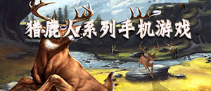 獵鹿人系列手機游戲