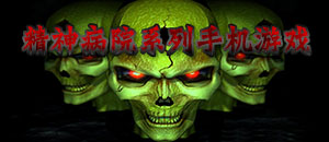 精神病院系列手机游戏