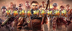 兄弟連系列手機游戲