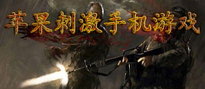 蘋果刺激手機游戲