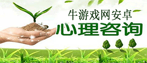 安卓心理咨詢手機軟件