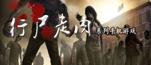 行尸走肉系列手機游戲