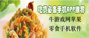 蘋果零食手機軟件合集