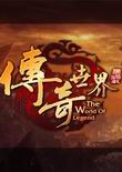 传奇世界2微端