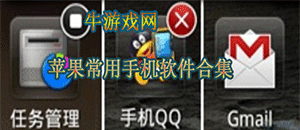 蘋(píng)果常用手機(jī)軟件