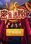 密室逃脱12：逃出神秘神庙 电脑版