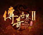 传奇世界2微端