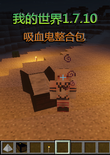 我的世界1.7.10吸血鬼整合包