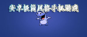 安卓極簡風(fēng)格手機(jī)游戲