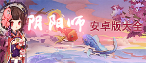 安卓陰陽師版本大全