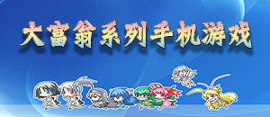 大富翁系列手機(jī)游戲