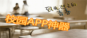 安卓校園軟件