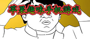 苹果趣味手机游戏