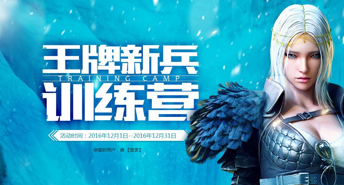 《cf》12月王牌新兵訓(xùn)練營 注冊即送藍(lán)鉆會員