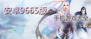 安卓9665手機(jī)游戲大全