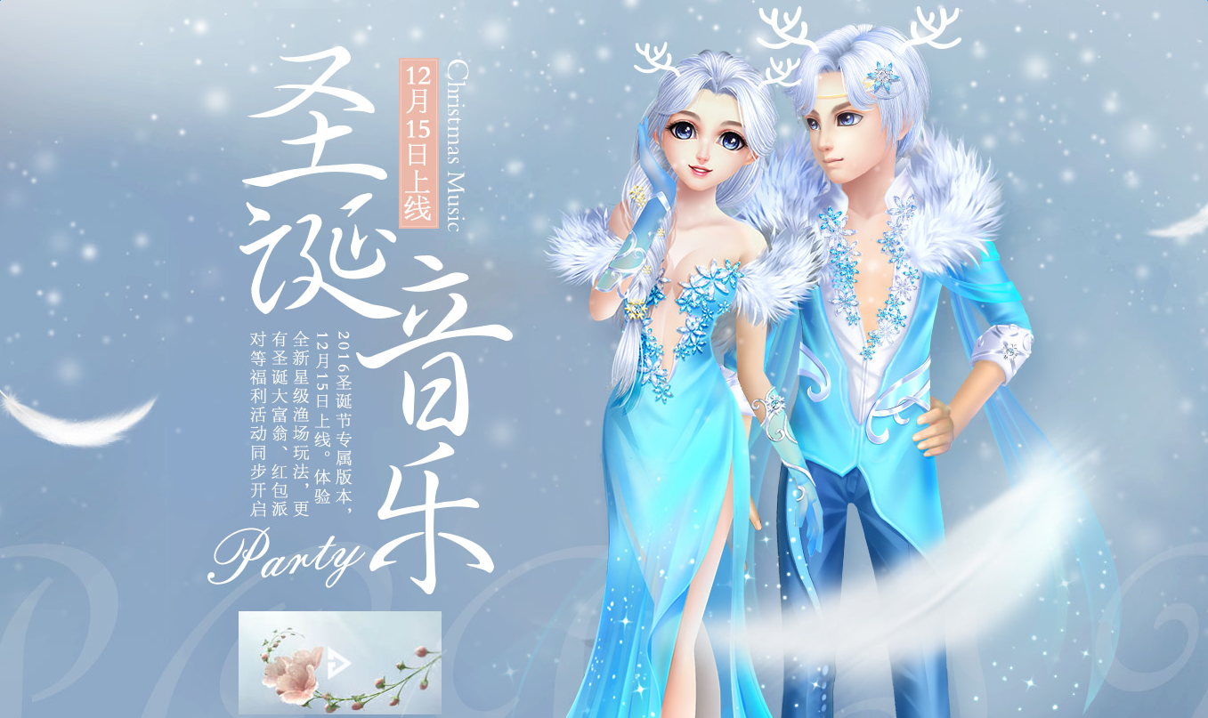 《QQ炫舞》圣誕音樂活動 領圣誕極品寵物