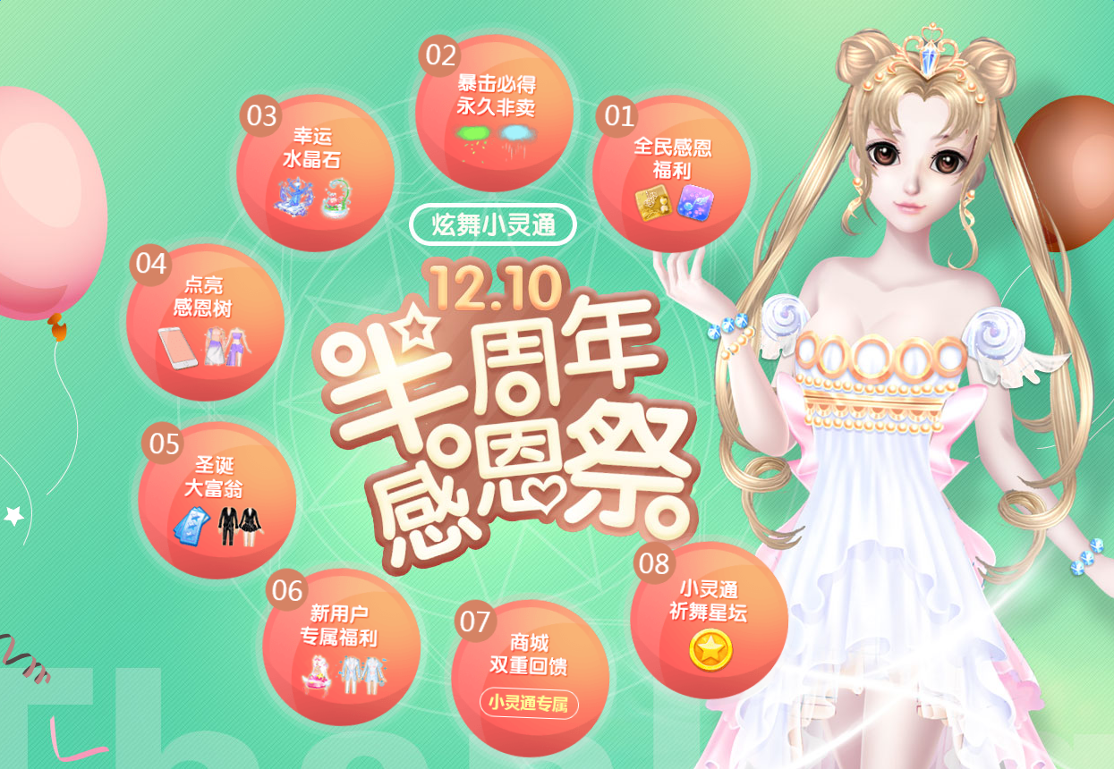 《QQ炫舞》12.10半周年感恩祭 領限定懷金垂紫