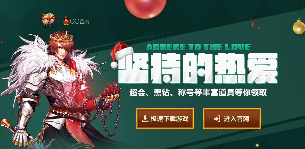 《DNF》12月堅持我們的熱愛 領深淵派對通行證