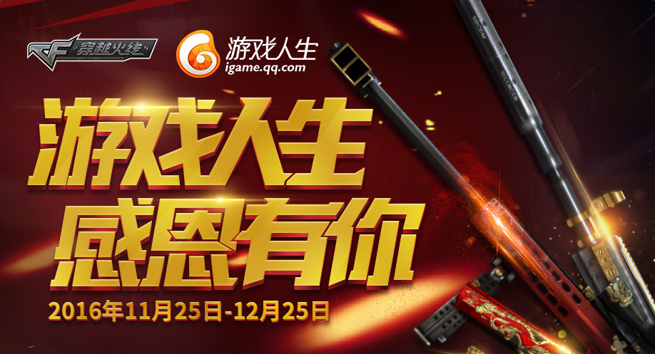 《cf》游戲人生感恩有你 掃碼領爆破套裝