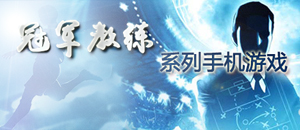 冠軍教練系列手機(jī)游戲