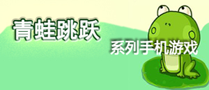 青蛙跳躍系列手機游戲