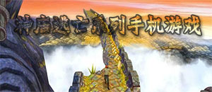 神廟逃亡系列手機游戲