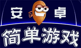 简单的安卓手机游戏大全