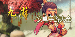 安卓九游手游大全
