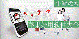 蘋果好用軟件大全