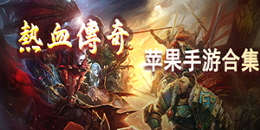 蘋果傳奇類手游