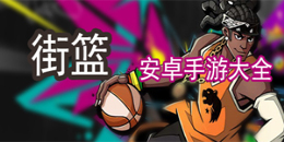 安卓街籃手游大全
