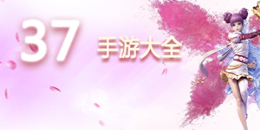 安卓版37手游大全