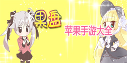 蘋果果盤手游大全