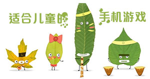 适合儿童的安卓手机游戏