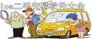 蘋果二手交易軟件大全