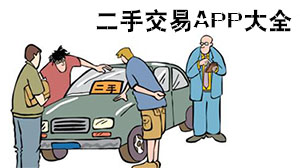 安卓二手交易軟件大全