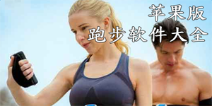 蘋果跑步軟件合集