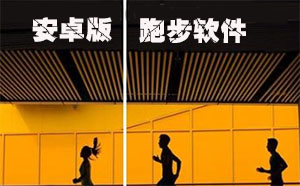 安卓跑步軟件合集