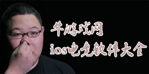 蘋果電競賽事app大全