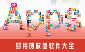 安卓學做飯軟件大全