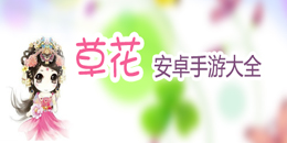 安卓草花手游大全