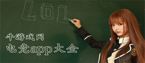 安卓電競賽事app大全