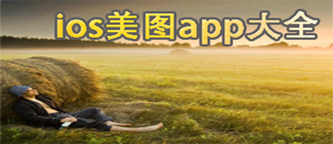 蘋果版美圖app大全