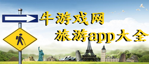 安卓版旅游app大全