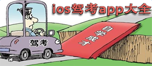 蘋果版考駕照app大全