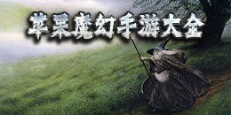 蘋果魔幻手游大全