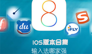 蘋果手機(jī)輸入法app大全