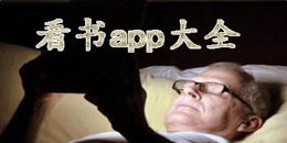 安卓版看書app大全