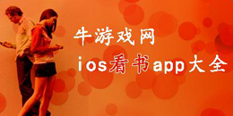 蘋果版看書app大全